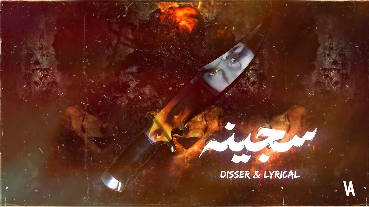 دسر X لريكل - سجينه - @DISSERMUSIC  x @Lyrical.187  
