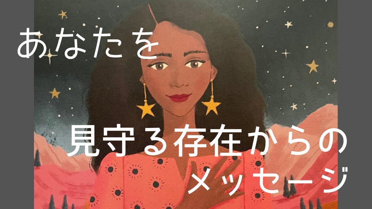 あなたのことを応援し、見守っている存在からのメッセージをリーディングしました😊