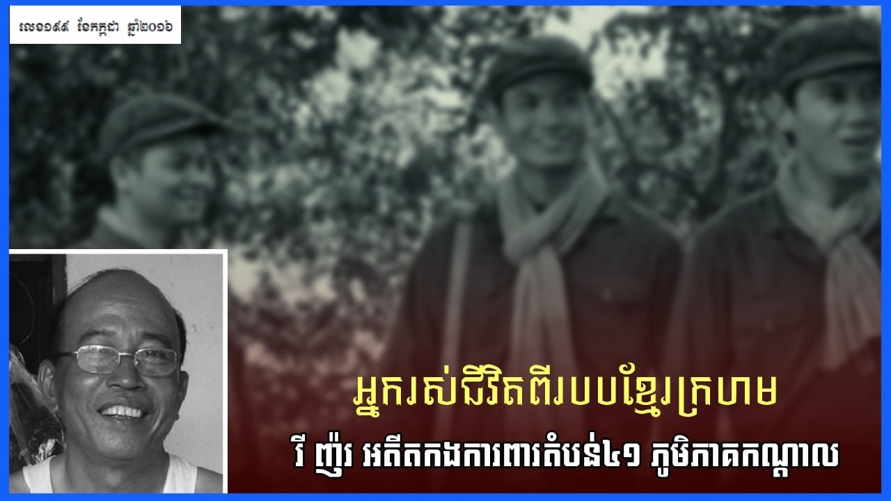វីញ៉រអតីតកងការពារតំបន់៤១ភូមិភាគកណ្ដាល អ្នករស់ជីវិតពីរបបខ្មែរក្រហម