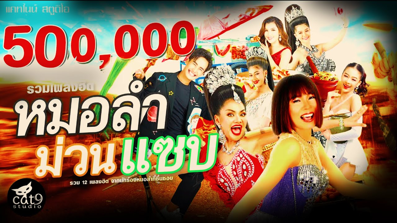 รวมเพลง หมอลำม่วนแซบ - จินตหรา พูนลาภ - บิว จิตรฉรีญา - ยูกิ เพ็ญผกา - ต้าวหยอง - ฯลฯ【Official HIT】