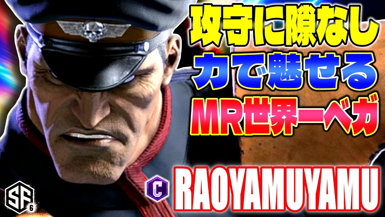 【スト6】攻守に隙なし 力で魅せるMR世界一ベガ らおやむやむ☆ハイハイ謝謝♪ (ベガ) 【SF6】