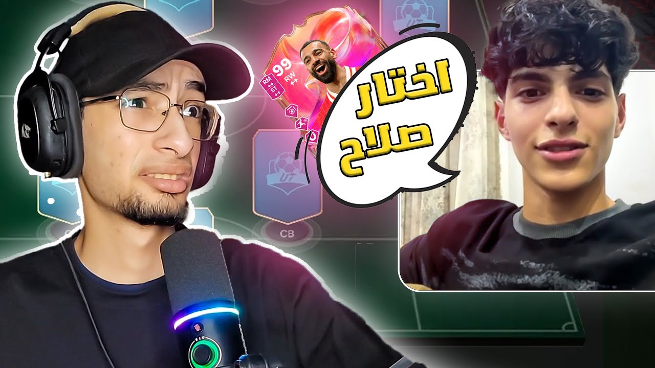 تحدي خليت الناس في جوجل تحدد تشكلتي في فيفا 🔥😂