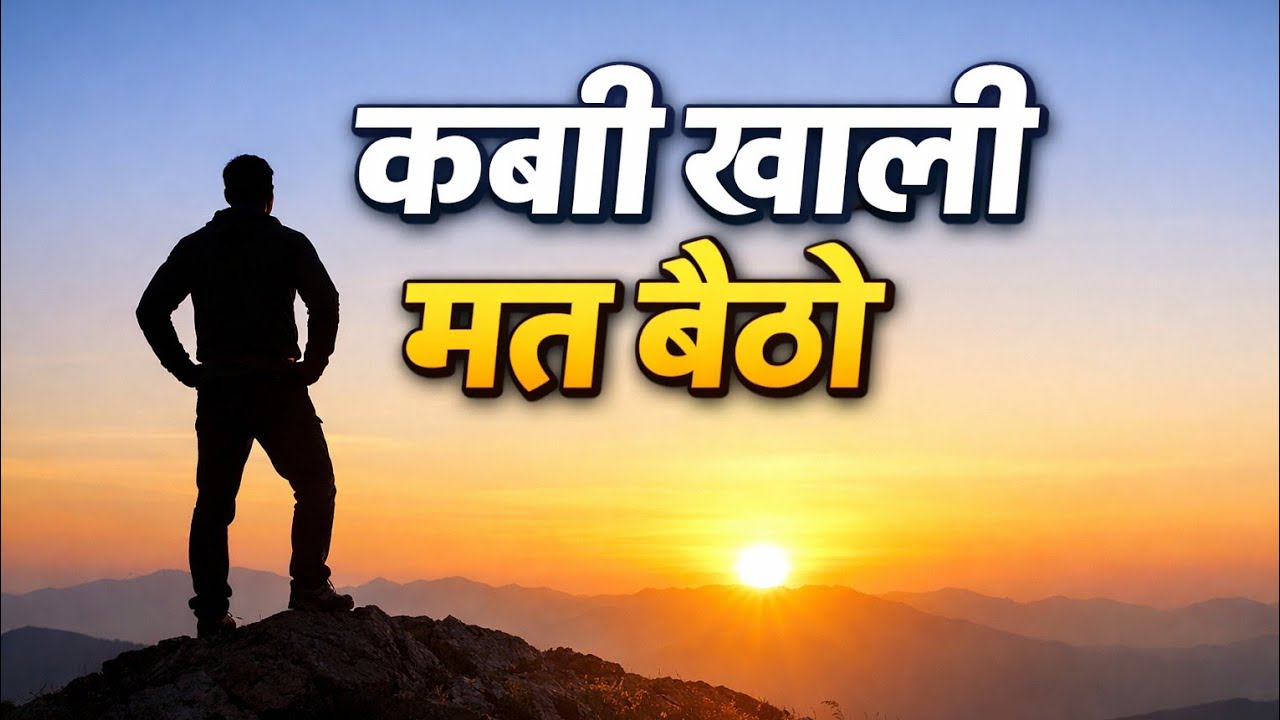 कभी खाली मत बैठो || never sit idle || Change your thinking, learn something. 😇