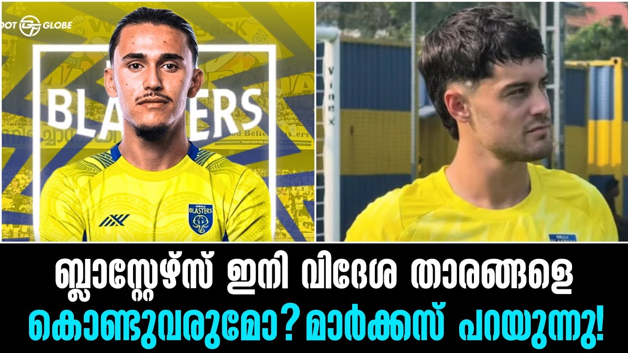 ബ്ലാസ്റ്റേഴ്സ് ഇനി വിദേശ താരങ്ങളെ കൊണ്ടുവരുമോ?മാർക്കസ് പറയുന്നു!