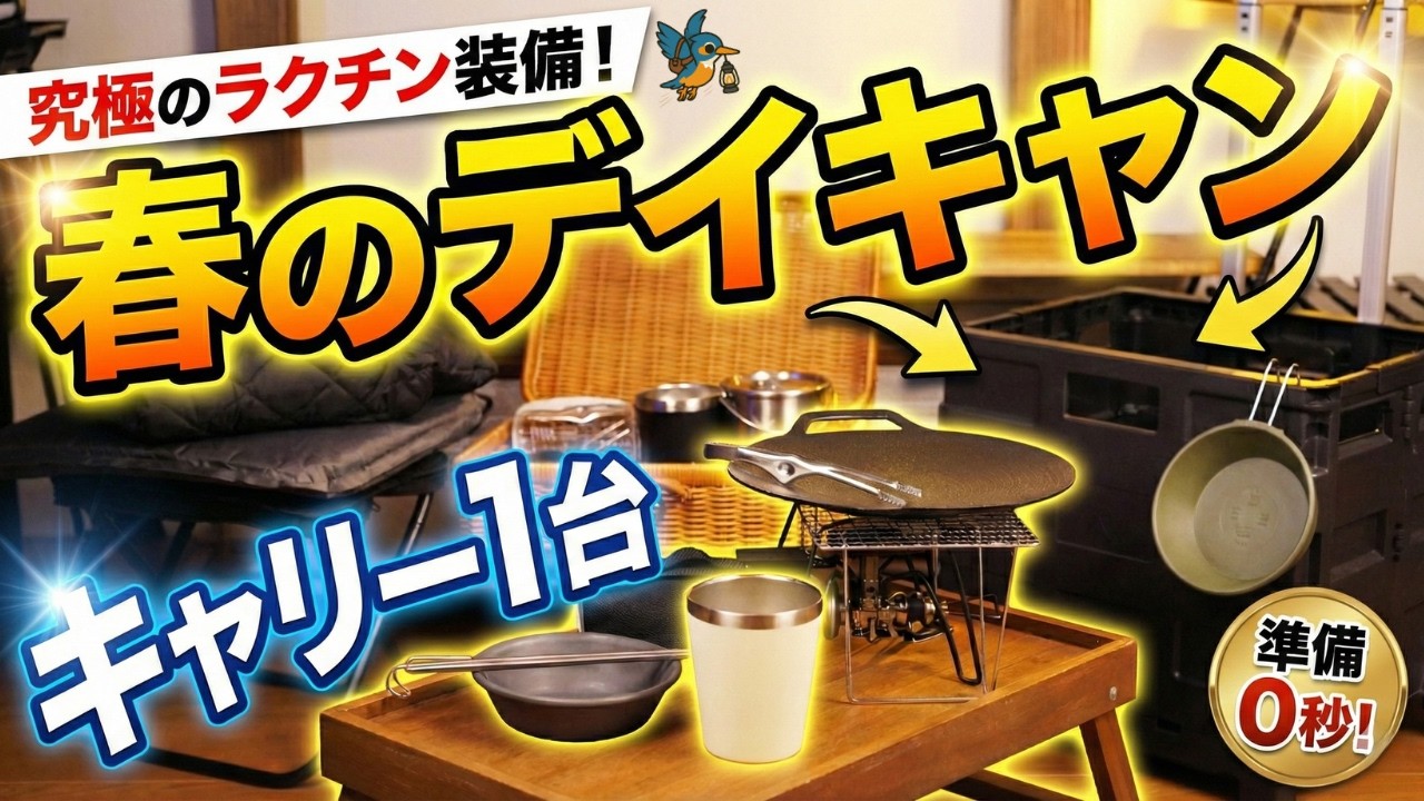【100均キャンプ】DAISOキャリー1台で完結！春の超手軽デイキャンセット19選