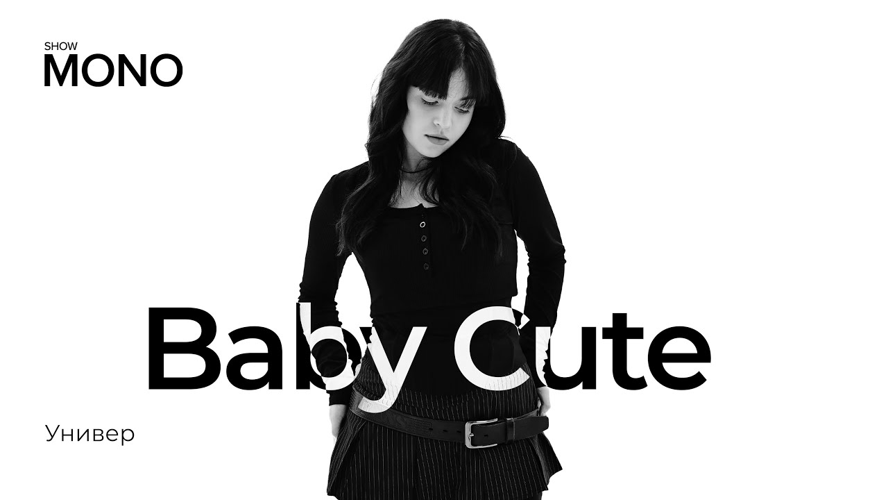Baby Cute - Универ / MONO SHOW