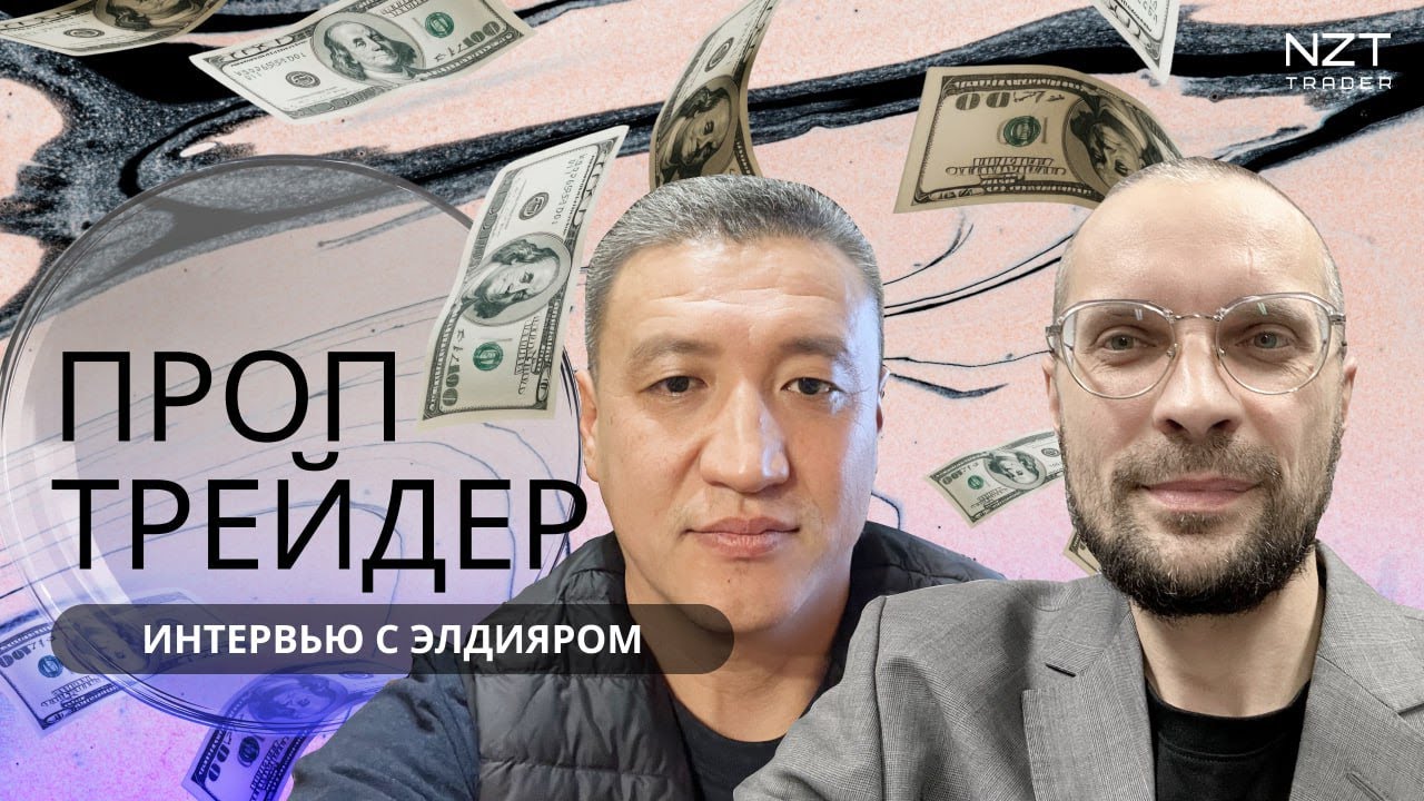 ПРОЙТИ ПРОП, УДЕРЖАТЬ ДЕПОЗИТ И ЗАРАБАТЫВАТЬ| БЕСЕДА С ЭЛДИЯРОМ - ПРОП ТРЕЙДЕРОМ, ЖИВОЙ ОПЫТ