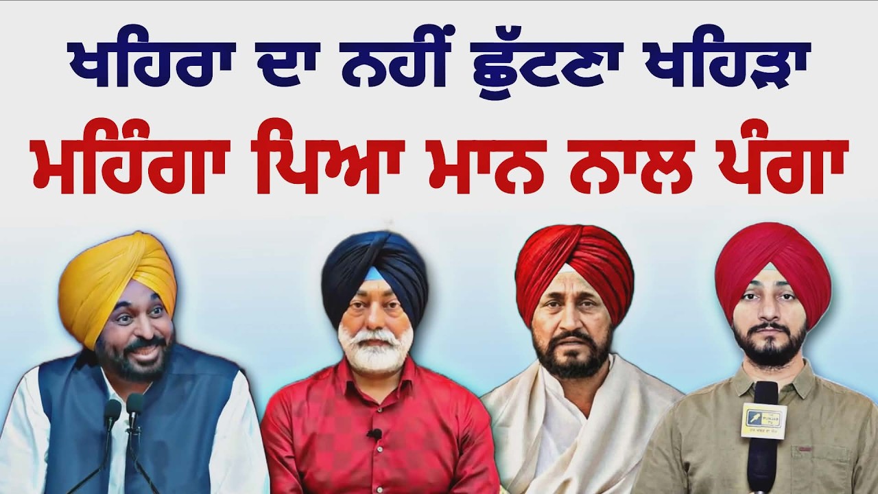 ਸੁਖਪਾਲ ਖਹਿਰਾ ਨੂੰ ਮਹਿੰਗਾ ਪਿਆ ਮਾਨ ਨਾਲ ਪੰਗਾ CM Bhagwant Maan Vs Sukhpal Khaira | Judge Singh Chahal