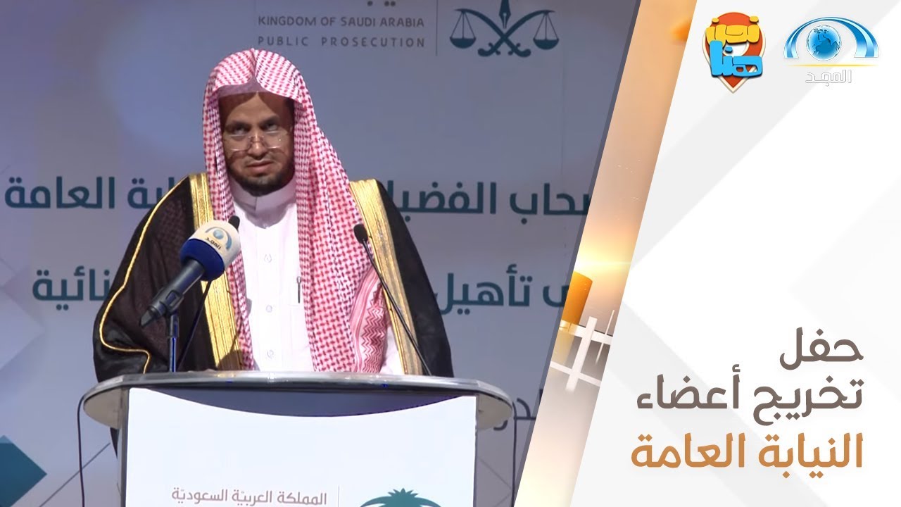 حفل تخريج أعضاء النيابة العامة الحاصلين على تأهيل دبلوم العلوم الجنائية | برنامج نحن هنا