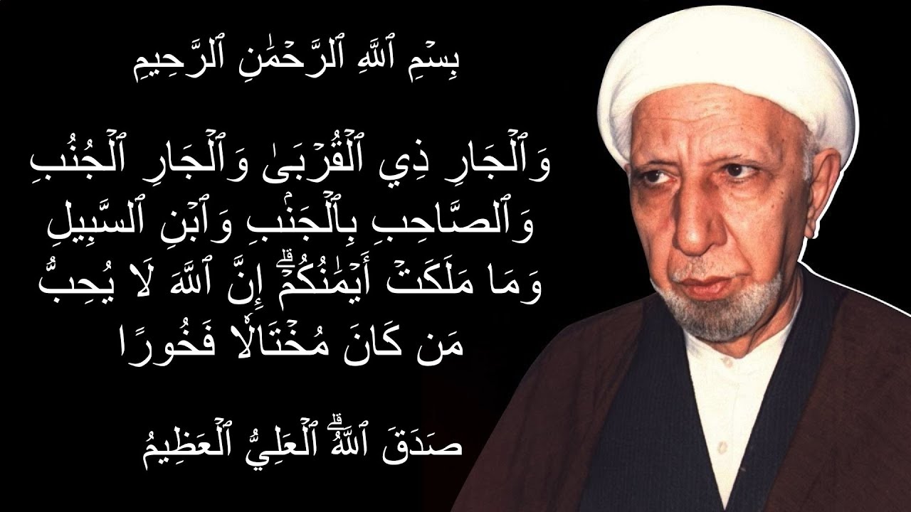 والجار ذي القربى والجار الجنب والصاحب بالجنب وابن السبيل وما ملكت ايمانكم