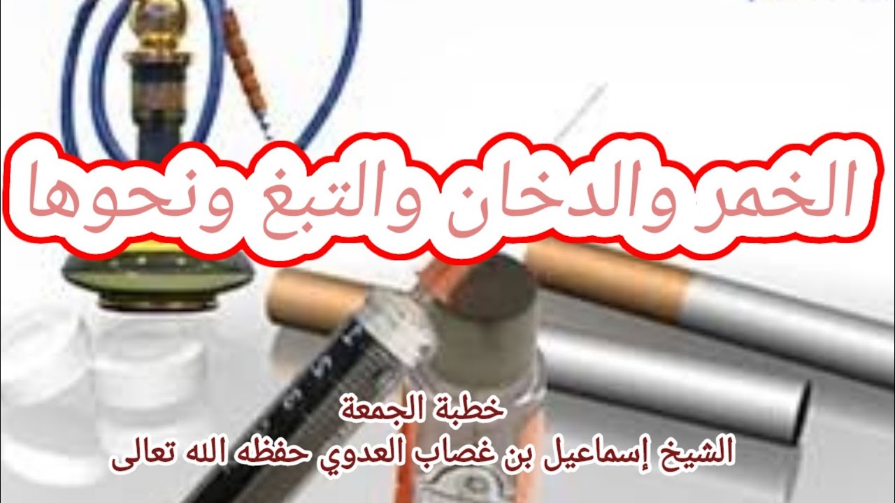 الخمر والدخان والتبغ ونحوها