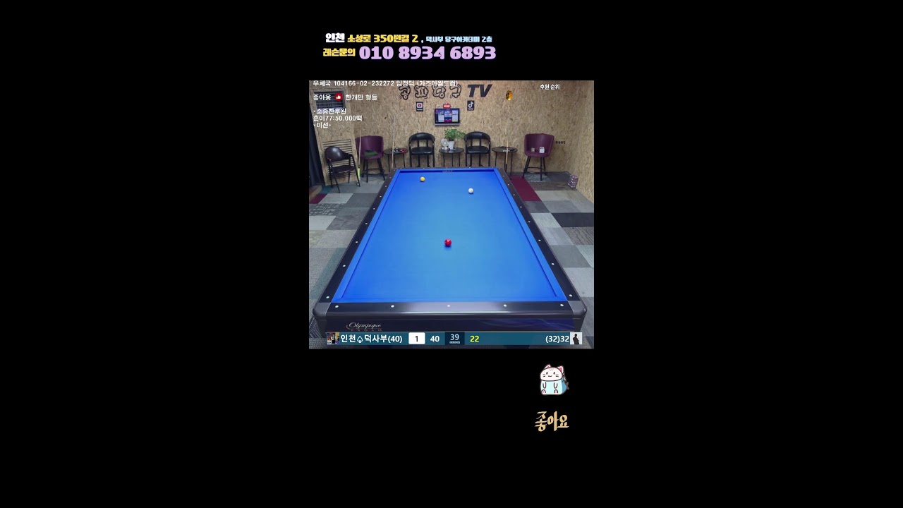 공짜당구TV님의 라이브 방송 주말 당구 , 미남 , bj 덕과 함께 ~