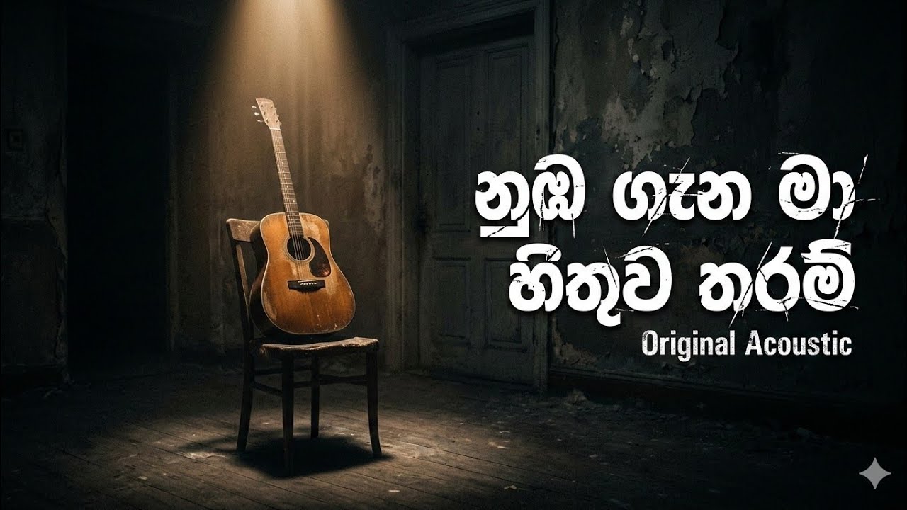 Nuba gena ma hithuwa tharam(නුඹ ගැන මා හිතුව තරම්)