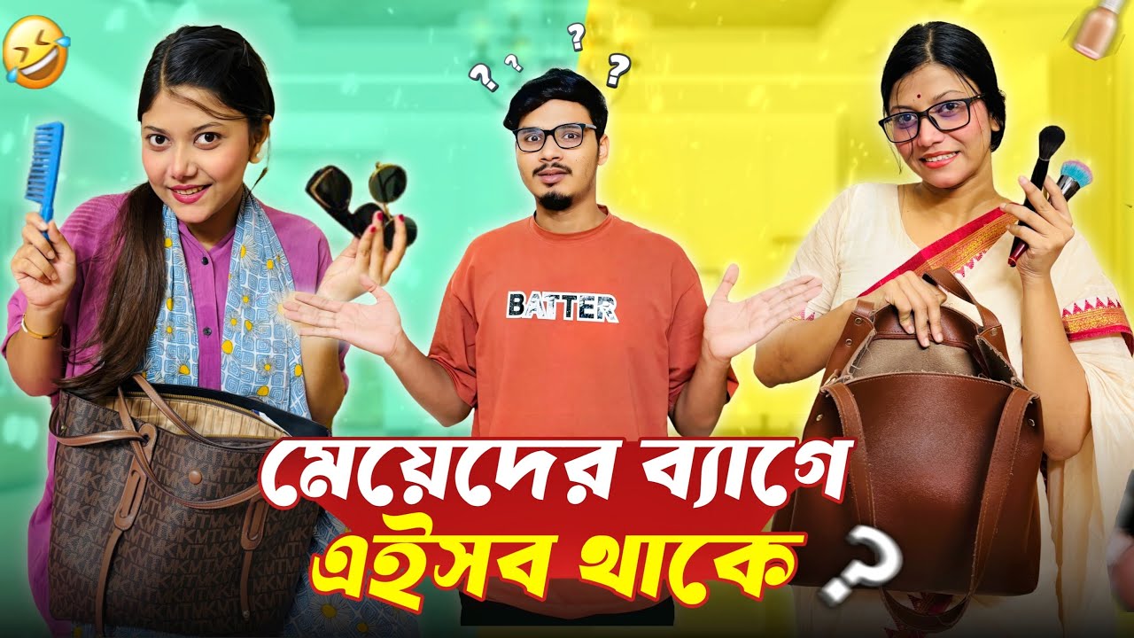 মেয়েদের ব্যাগে কী কী থাকে? 😱 What do girls carry in their bags? | Gang Unknown Again
