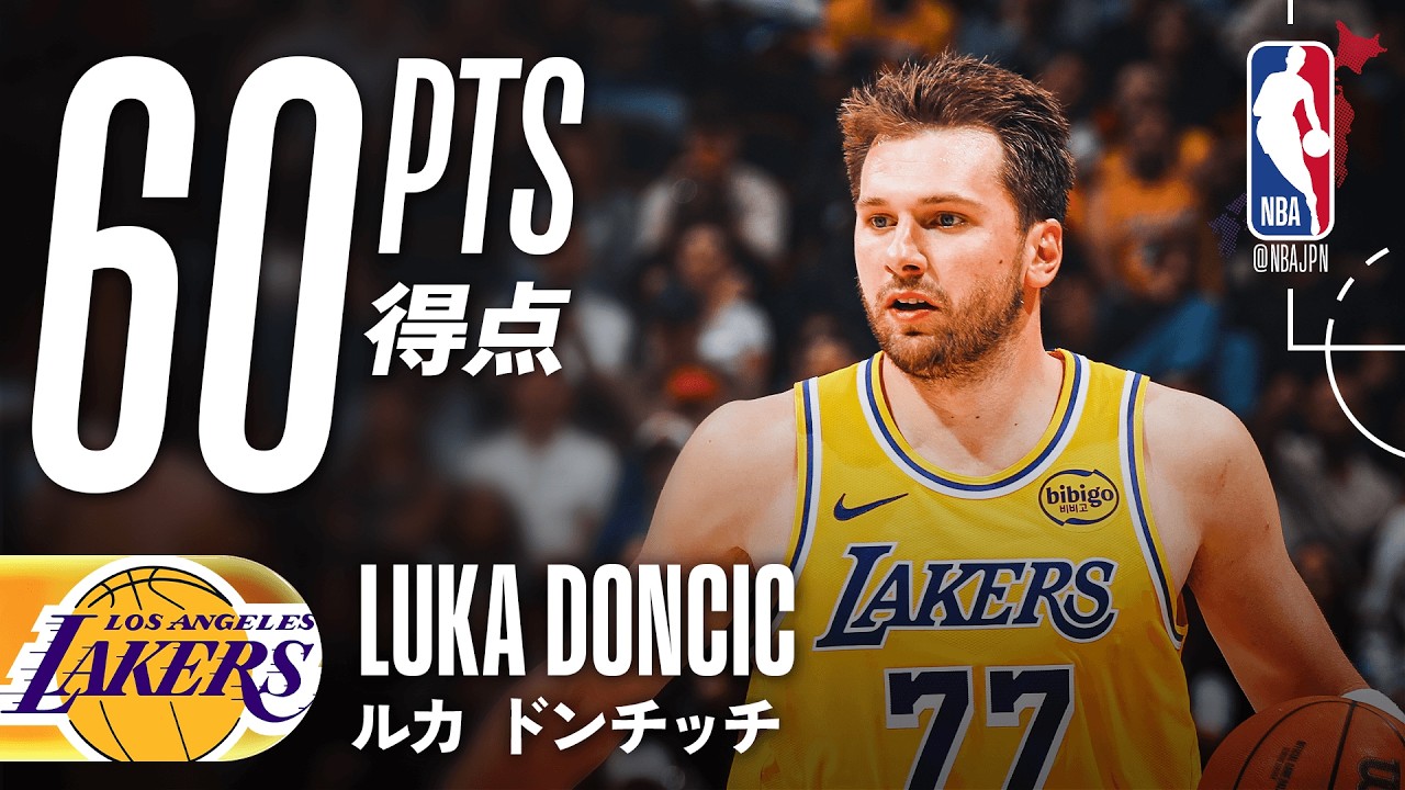 【シーズンハイ‼️】ルカ・ドンチッチが60得点の大暴れ🔥