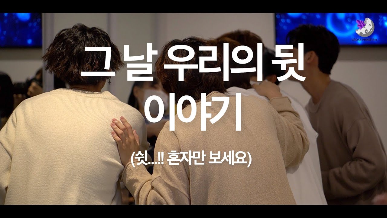그 날 우리의 뒷 이야기 (쉿...! 혼자만 보세요)  ENDING CREDIT 동현, 현성, 정민, 영민, Cats Drink Coke, 민우