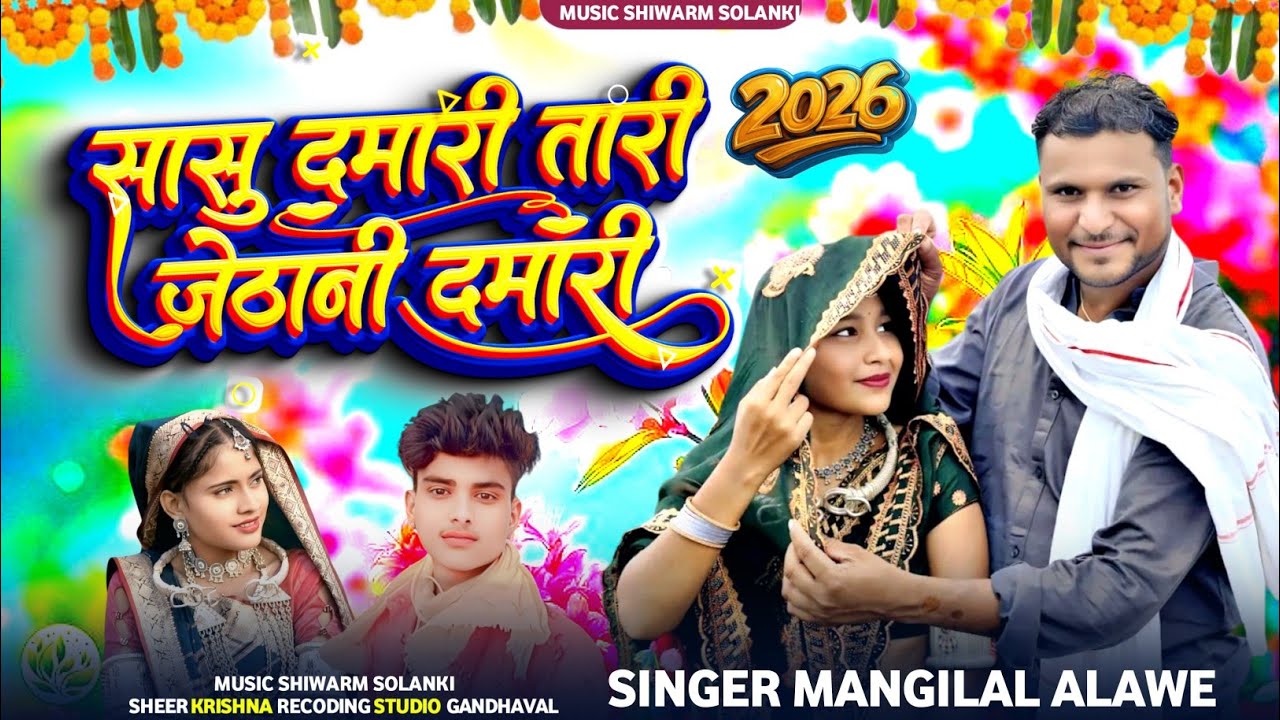 Adiwasi special Song🛑सासु दमारी तारी जेठानी दमारी🎙️Singer Mangilal Alawe Music Siwarm Solanki  Song#