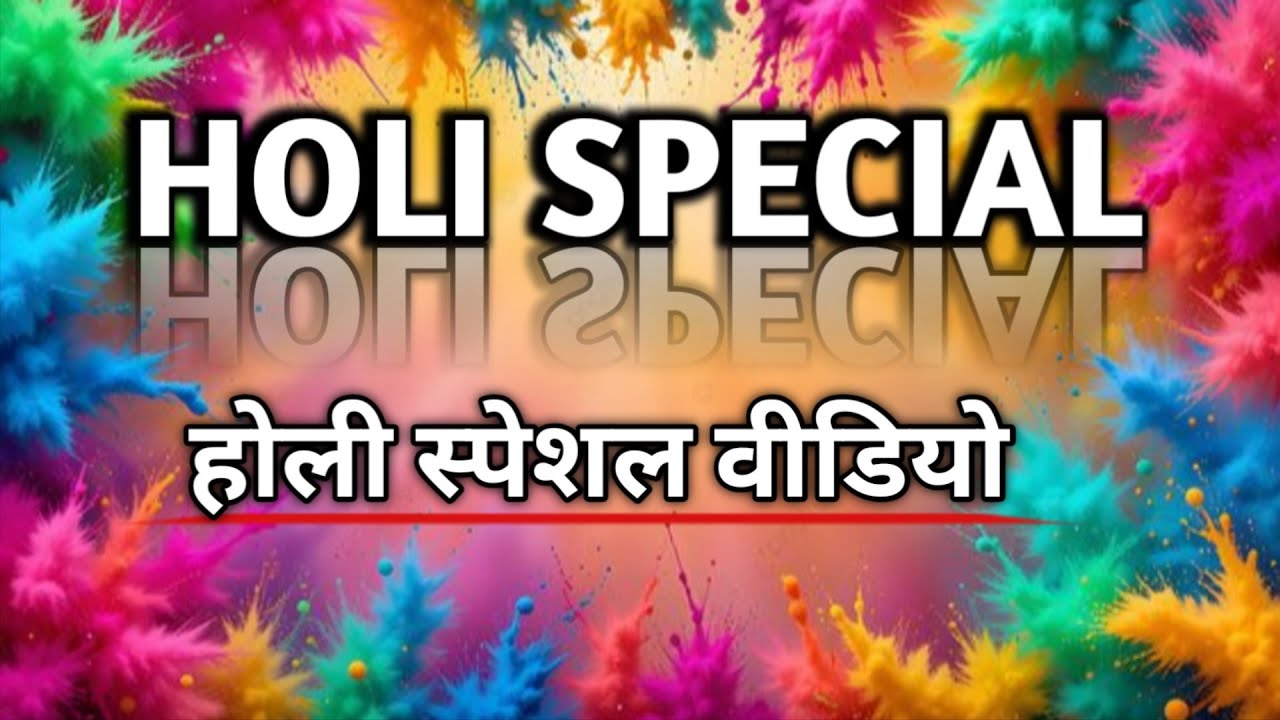 होली स्पेशल वीडियो | Holi Special Video | Dharm Yatraaa |    Holi Kya Hai | Dharmyatraaa | 