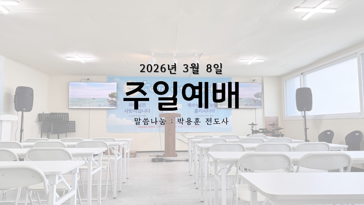 Jesus-with worship 주일예배 2026.03.08 11시 시작