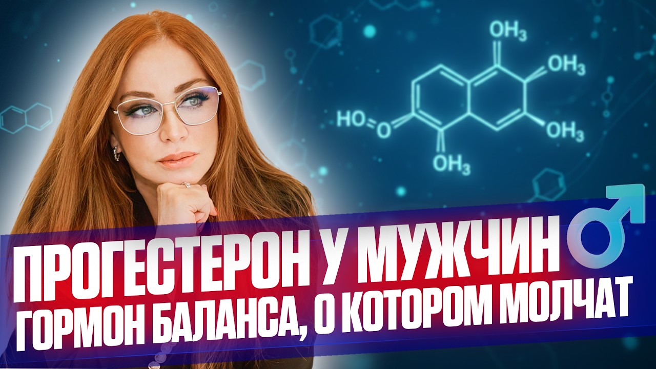 Прогестерон у мужчин - нейростероид для сна, стресса и мозга