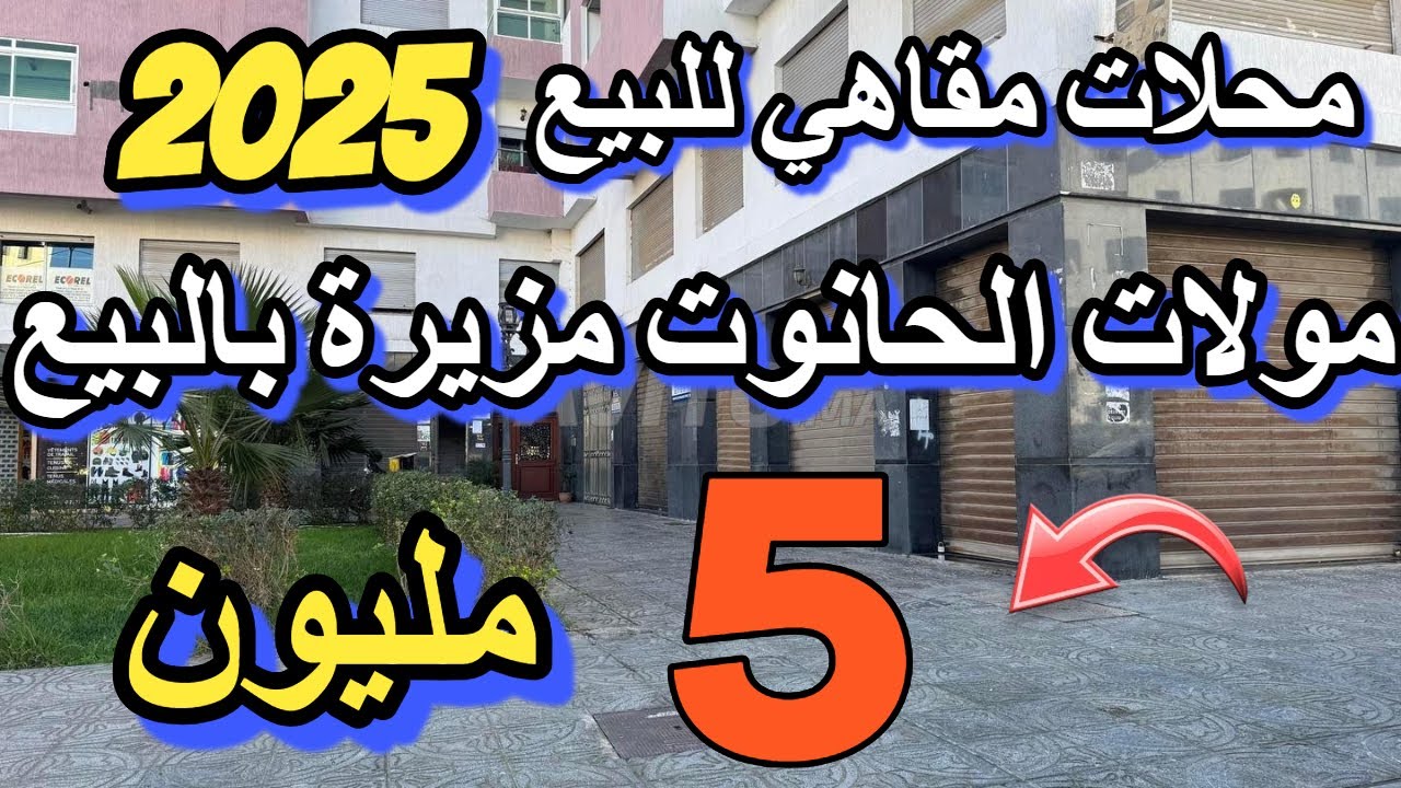 محلات ب 11 مليون مقهى للبيع رخيصة بزاف مقاهي للبيع 14 مليون  حوانت بلا سمسار cafe a vendre au maroc