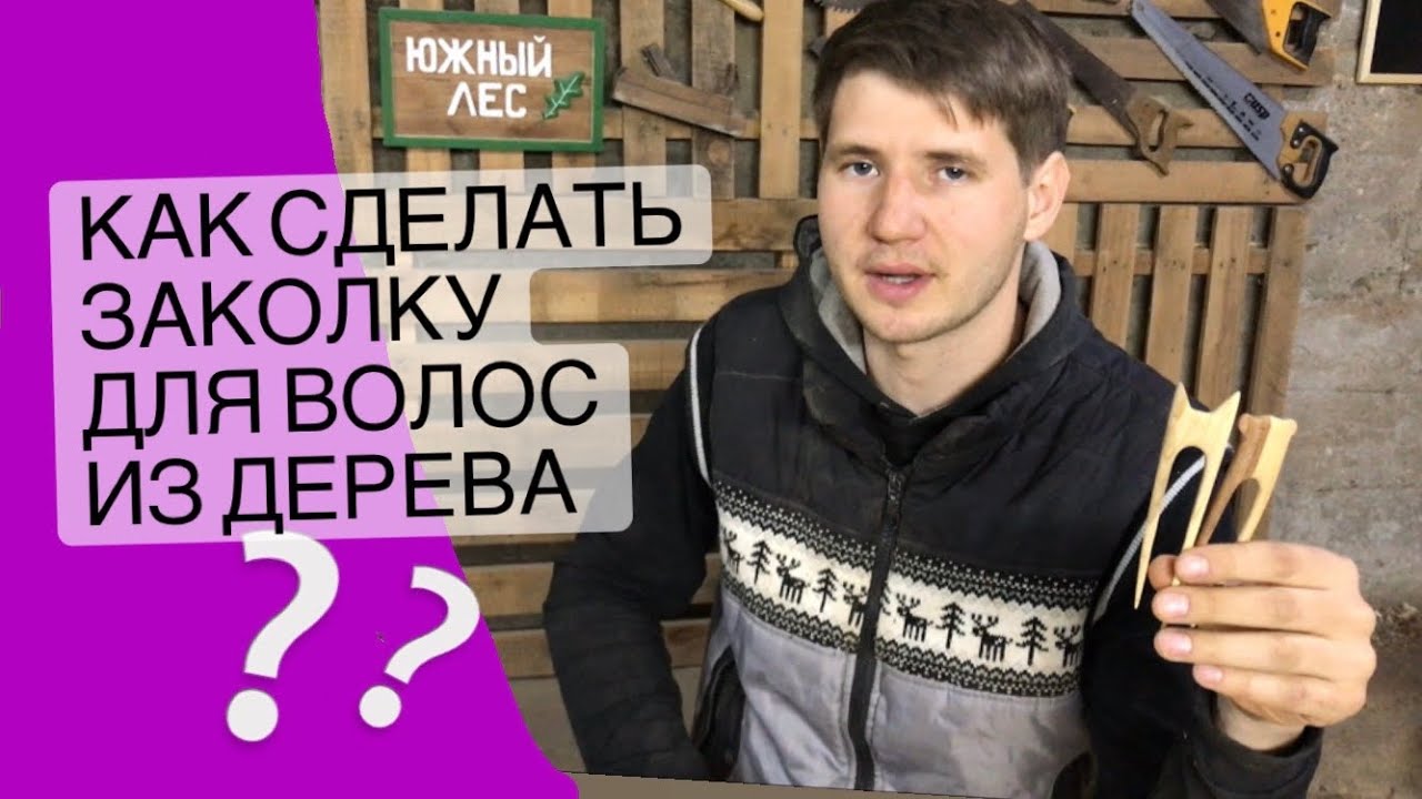 Как сделать простую заколку для волос из дерева