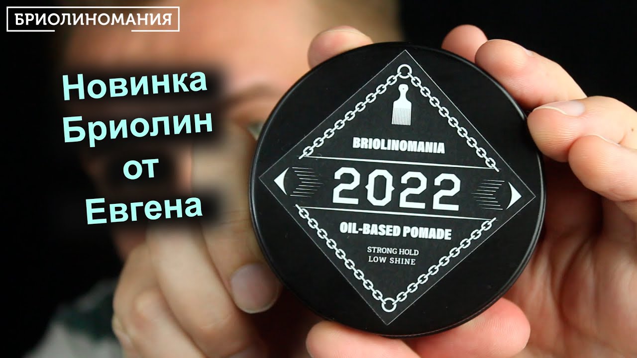 Бриолин Briolinomania 2022 | Обзор на примере 4 классических укладок