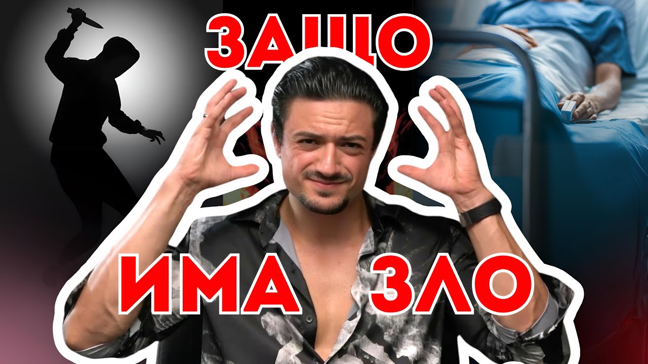 Ако Бог е добър, Защо Допуска СТРАДАНИЕТО?