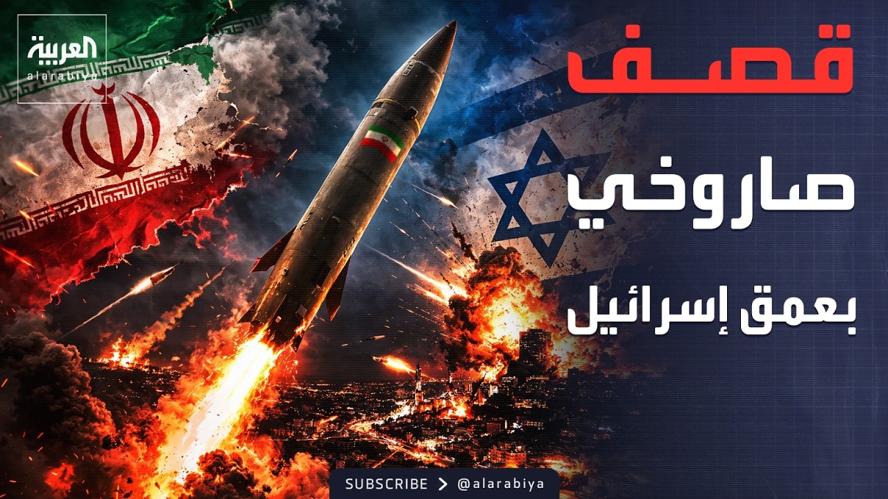 قصف صاروخي إيراني مكثف يستهدف مناطق واسعة في عمق إسرائيل