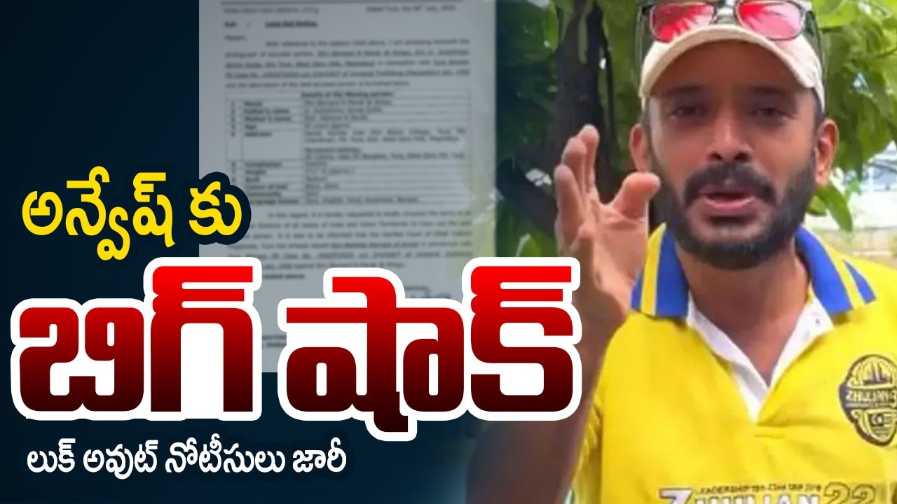 Big Shock To 'Naa Anveshana' Anvesh | Panjagutta Police Issue Lookout Notice || TV5 News