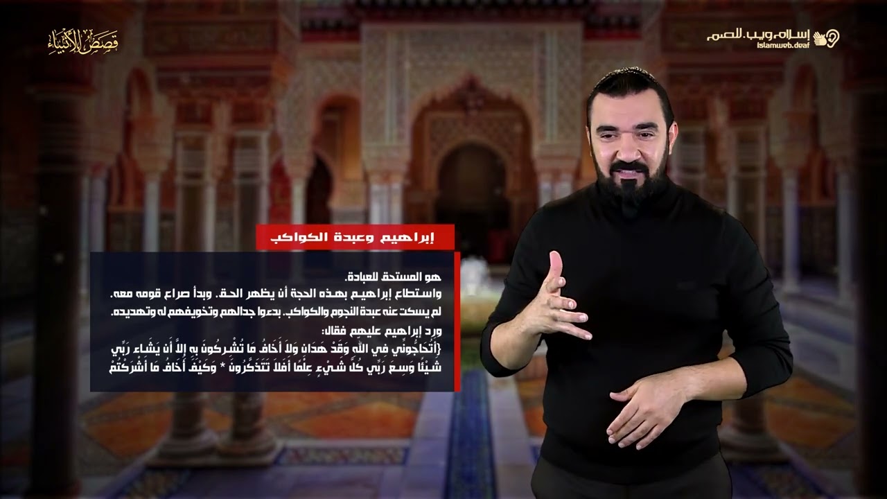 قصص الأنبياء | قصة النبي إبراهيم مع عبدة الكواكب | إسلام ويب | للصم بلغة الإشارة