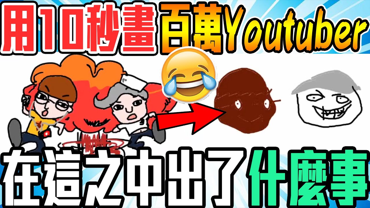得罪人系列！用１０秒畫出知名youtuber！竟然連他們都不放過！😂😂【小光傳情你畫我猜精華】#８  @小白  ​ @黑羽  ​ @喵哈  ​ @玩捏Now-柏慎