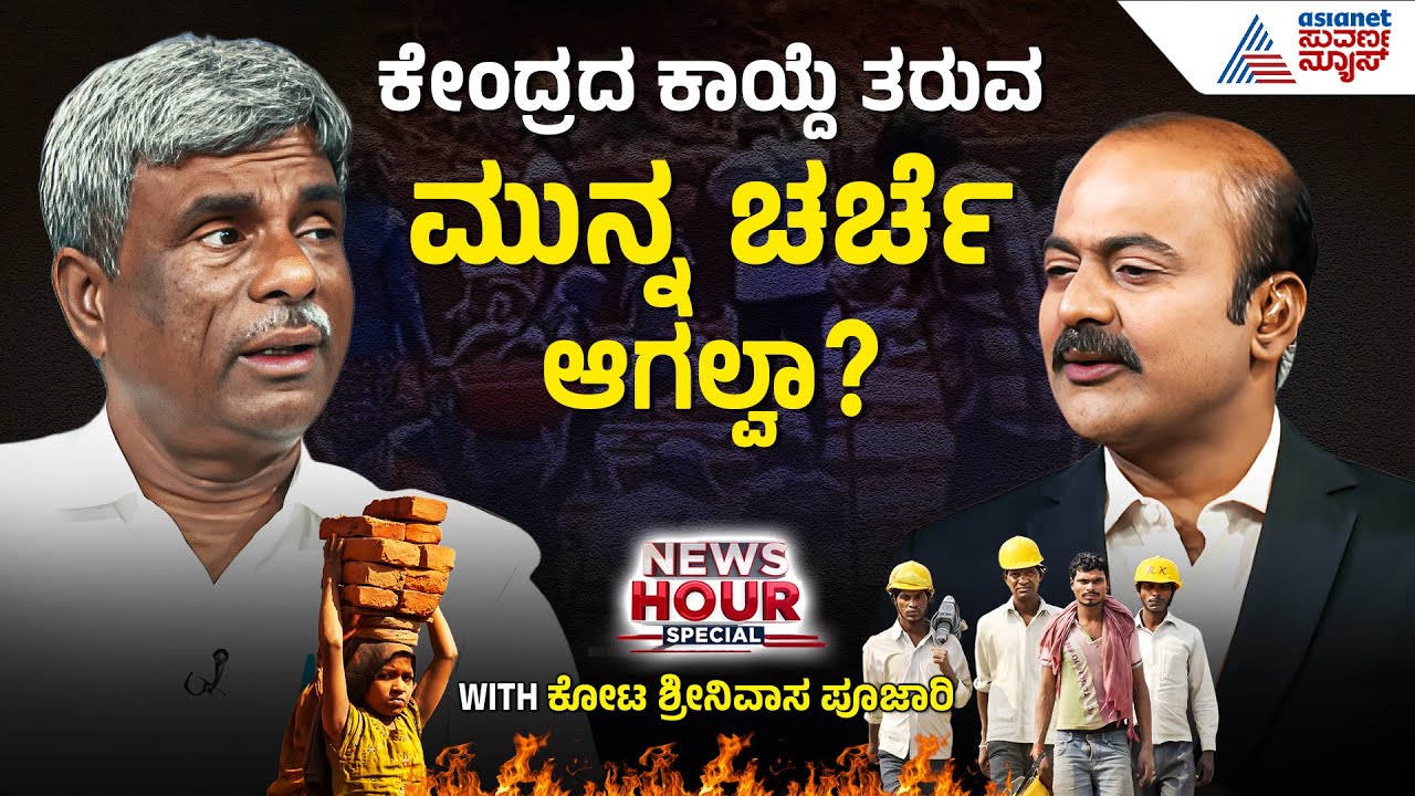 ವಕ್ಫ್ ವಿಷಯದಲ್ಲಿ ಕಾಂಗ್ರೆಸ್ ಆತ್ಮಸಾಕ್ಷಿ ಕೇಳಲಿ | Suvarna News Hour Special With MP Kota Srinivas Poojary