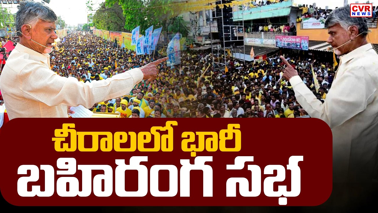 CM Chandrababu Chirala Tour | Handloom Workers Day | CVR News