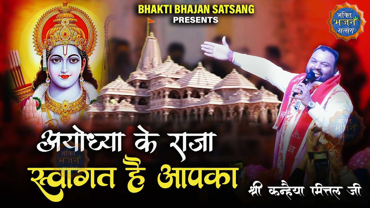 अयोध्या के राजा स्वागत है आपका || Ayodhya Ram Mandir Bhajan || Kanhaiya Mittal ji - 4K HDR