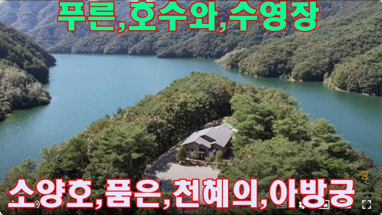단독) 소양호에 접해있는 힐링별장,강가의 무릉도원 ,기업체 연수원최적, 춘천 호반의 아방궁, 급매물,번호 4-538