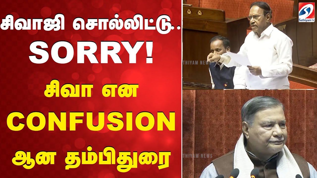 சிவாஜி சொல்லிட்டு..SORRY! சிவா என CONFUSION ஆன தம்பிதுரை