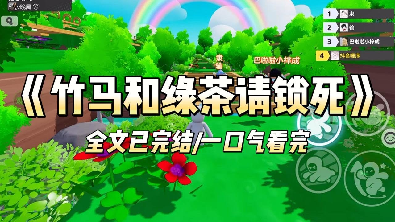 《竹马和绿茶请锁死》#一口气看完 #小说 #爱情 #推文 #绿茶 #绿茶 #复仇 #爽文
