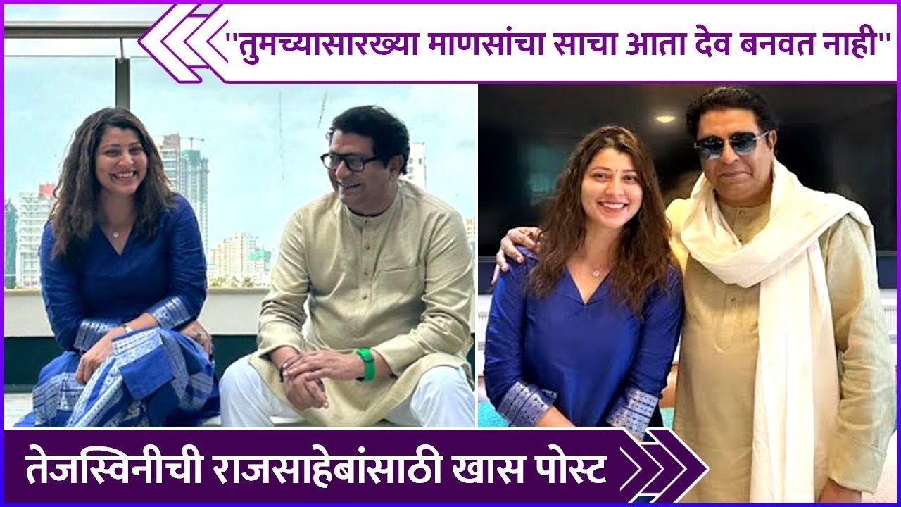 तेजस्विनीची राजसाहेबांसाठी खास पोस्ट | Tejaswini Pandit's Special Post For Raj Thackeray