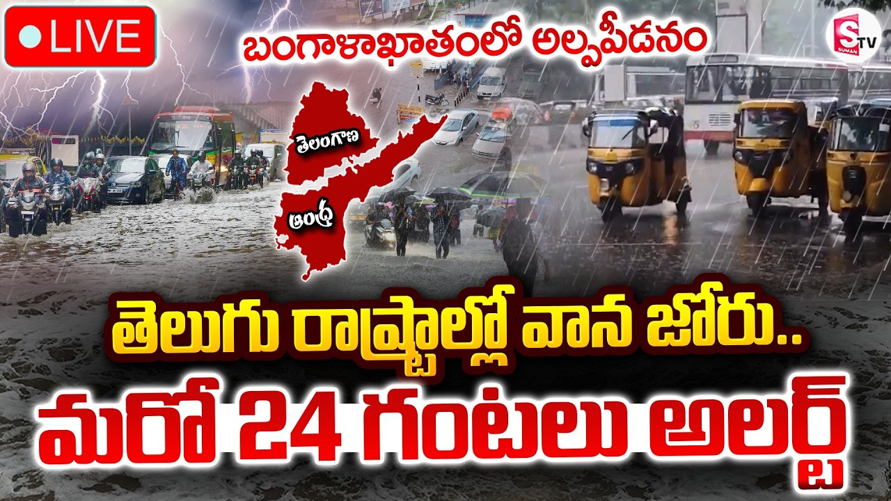 🔴LIVE : Heavy Rains Alert in Telugu States | వాన జోరు .. మరో 24 గంటలు అలర్ట్ | Weather |SumanTV Vali