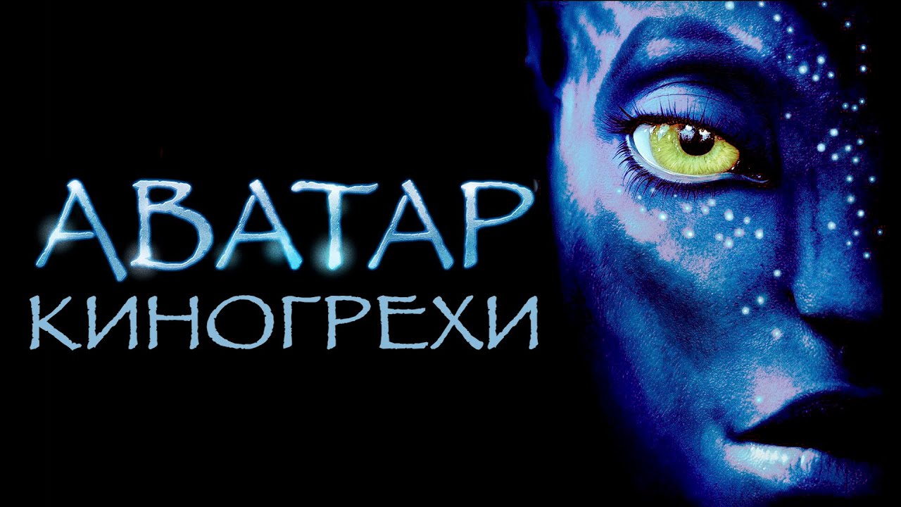АВАТАР / НАУЧНЫЙ ОБЗОР