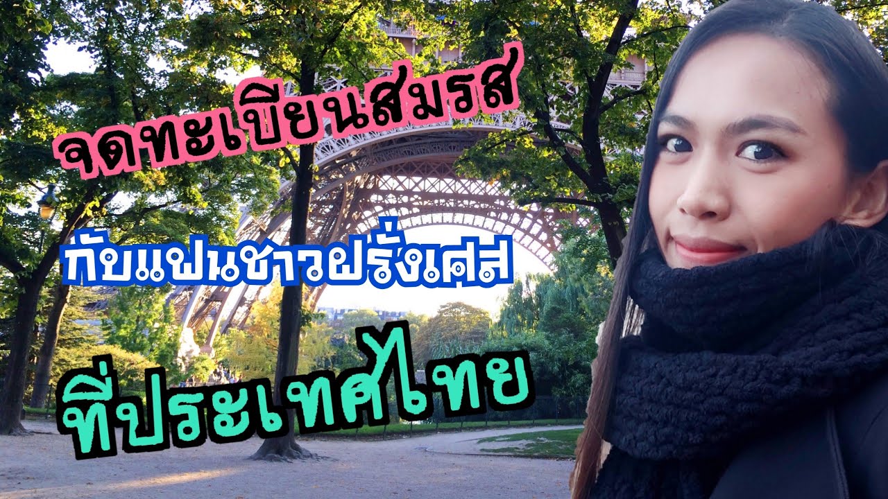 แชร์ #การยืนจดทะเบียนสมรสกับแฟนชาวฝรั่งเศสในประเทศไทย #ชีวิตในฝรั่งเศส