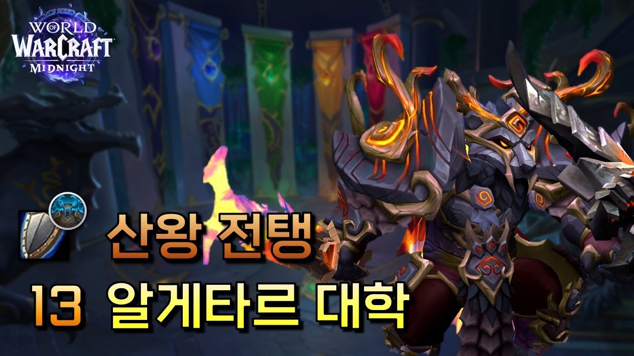 13 알게타르 대학 | [전탱] 한밤 1시즌 쐐기