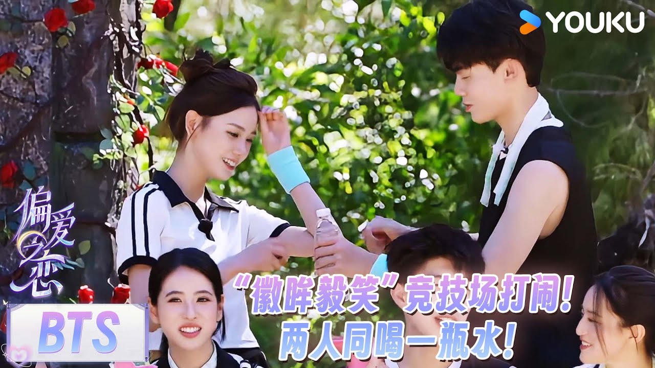 【高甜未播】竞技场小插曲，&ldquo;徽眸毅笑&rdquo;同喝一瓶水！| #偏爱之恋  | 优酷综艺 YOUKU SHOW