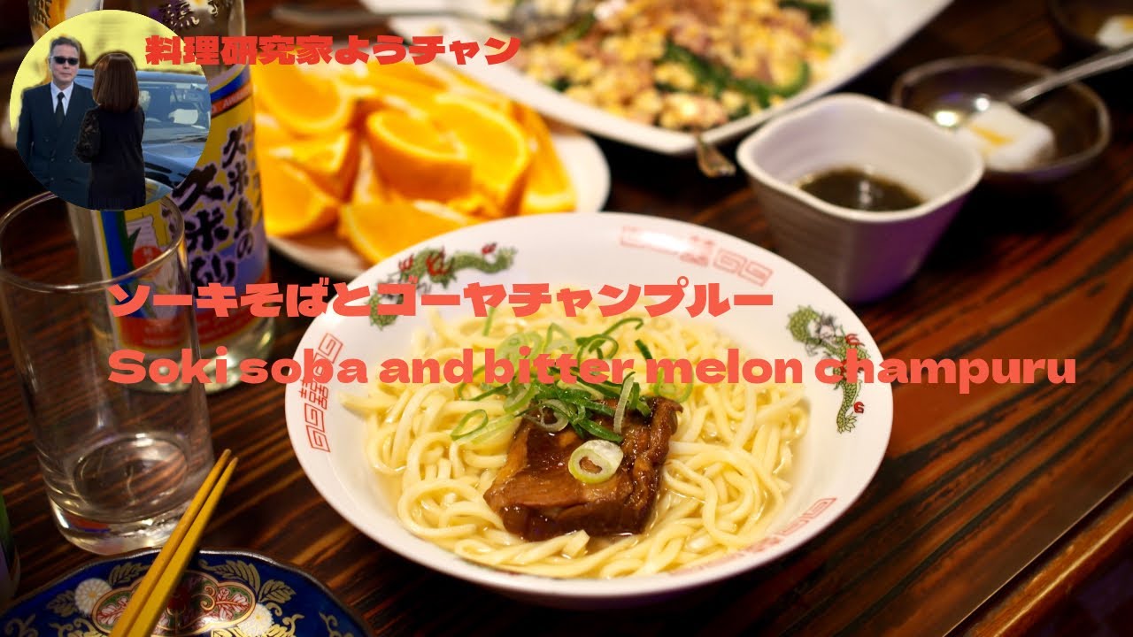 ソーキそばとゴーヤチャンプルー、Soki soba and bitter melon champuru