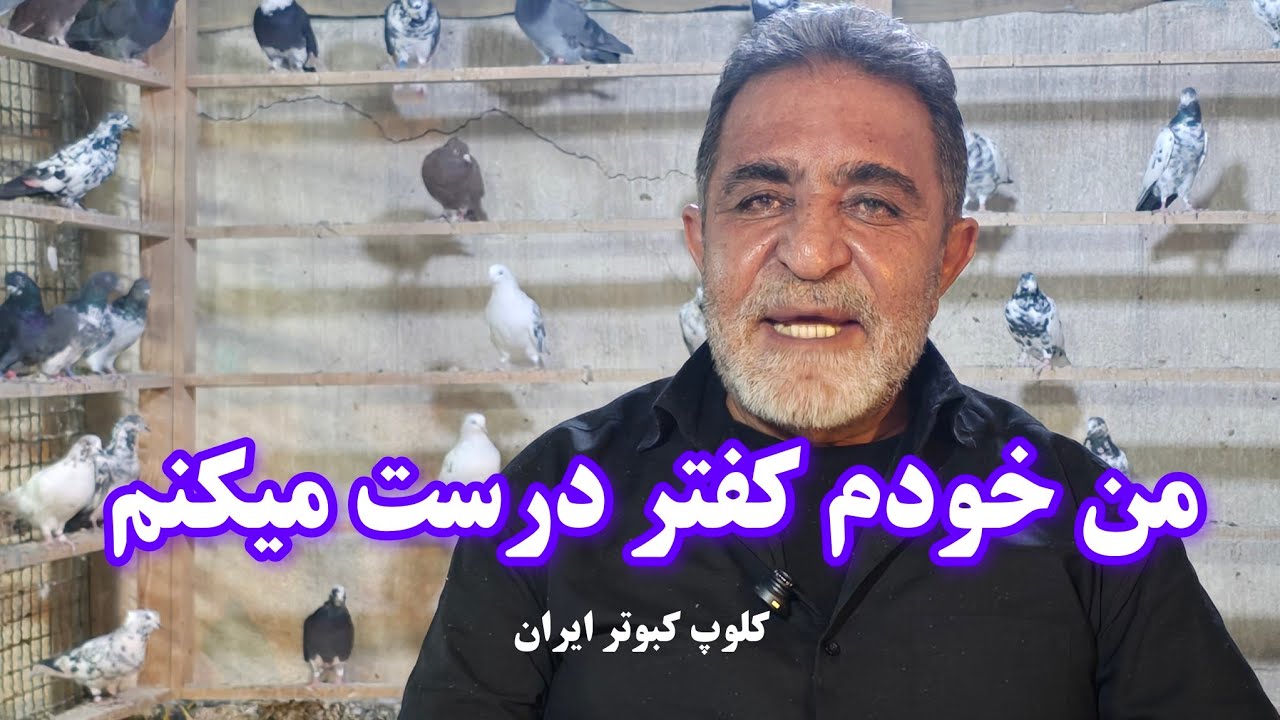 ❤️ ناصر میرهاشمی :  من اهل حاشیه نیستم iranian high flyers pigeon 