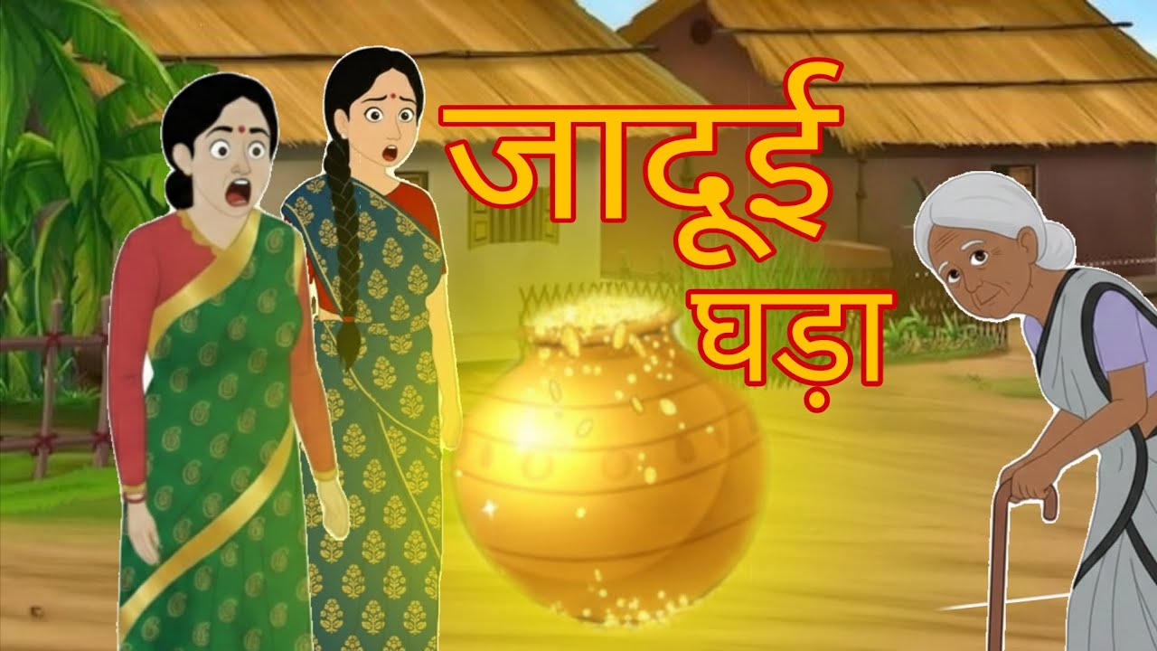 जादूई घड़ा | जो देता है मनुष्य के कर्मो का फल | Hindi Moral Story| Cartoon Video