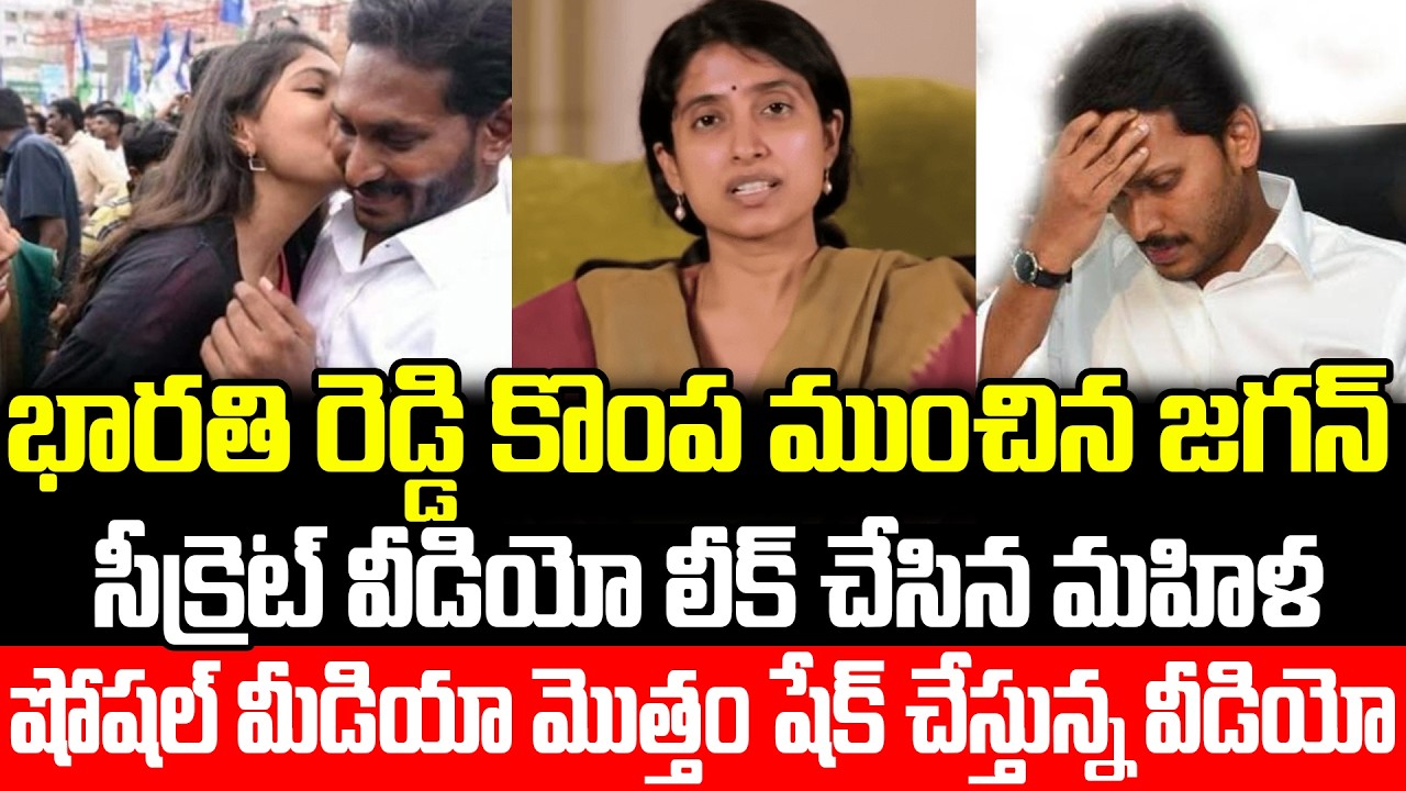 Bharathi రెడ్డి కల్లో కూడా ఊహించని దెబ్బ కొట్టిన జగన్ | YS Jagan Mohan Reddy | ISM Telugu