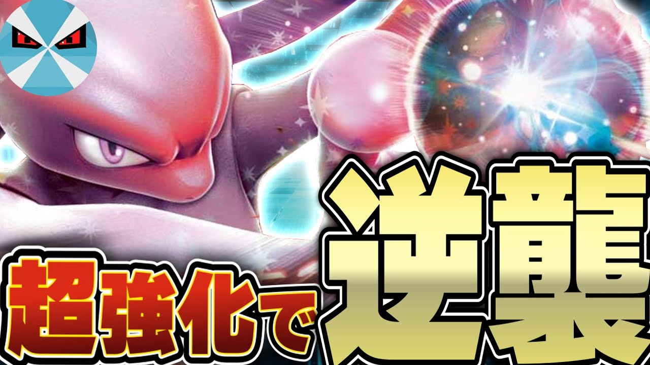 【ポケカ/対戦】ミュウツーexがめっっっちゃ強くなった！！タイプ強化の恩恵を受けて再び環境に帰還！！！