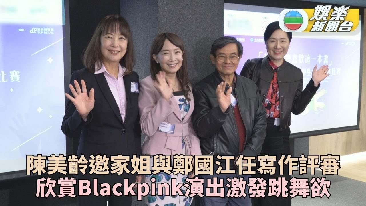 陳美齡被Blackpink激發跳舞欲望 鄭國江辦作品展慶祝入行半世紀